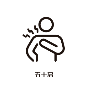五十肩