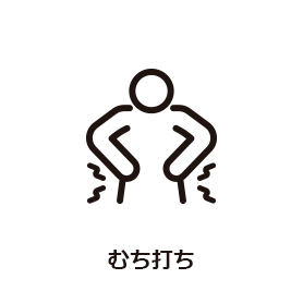 むち打ち