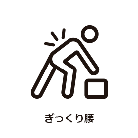 腰痛