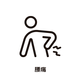 ぎっくり腰